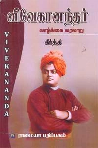 கீர்த்தி எழுதிய சுவாமி விவேகானந்தர் (கௌரா) - Book Cover
