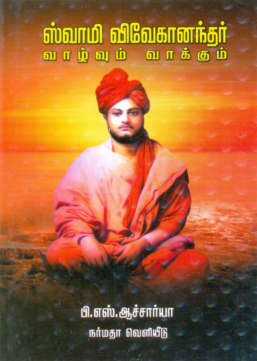 பி. எஸ். ஆச்சார்யா எழுதிய சுவாமி விவேகானந்தர் வாழ்வும் வாக்கும் - Book Cover