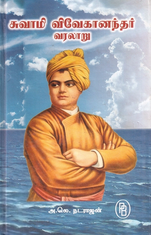 அ. லெ. நடராஜன் எழுதிய சுவாமி விவேகானந்தர் வரலாறு - Book Cover