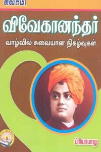 பாரதி கண்ணம்மா எழுதிய சுவாமி விவேகானந்தர் வாழ்வில் சுவையான நிகழ்வுகள் - Book Cover