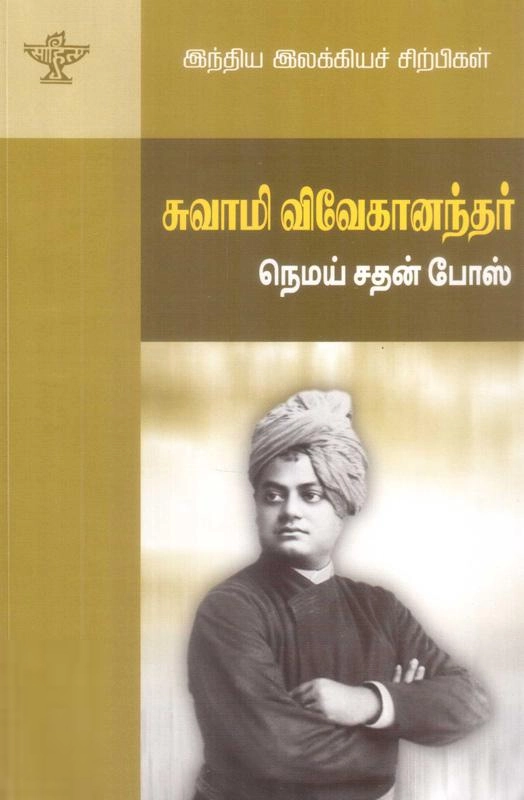 நெமய் சதன் போஸ் எழுதிய சுவாமி விவேகானந்தர் - Book Cover