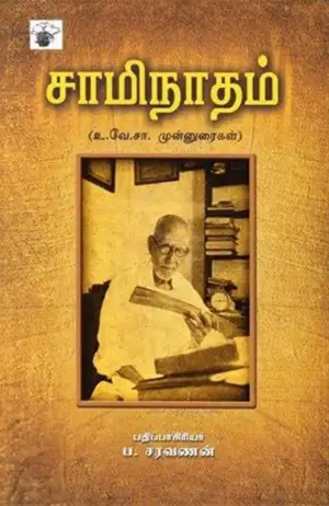 உ.வே.சா எழுதிய சாமிநாதம் - Book Cover