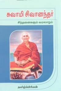 தமிழ்ப்பிரியன் எழுதிய சுவாமி சிவானந்தர் சிந்தனைகளும் வரலாறும் - Book Cover