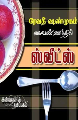 ரேவதி ஷண்முகம் எழுதிய சுவீட்ஸ் - Book Cover