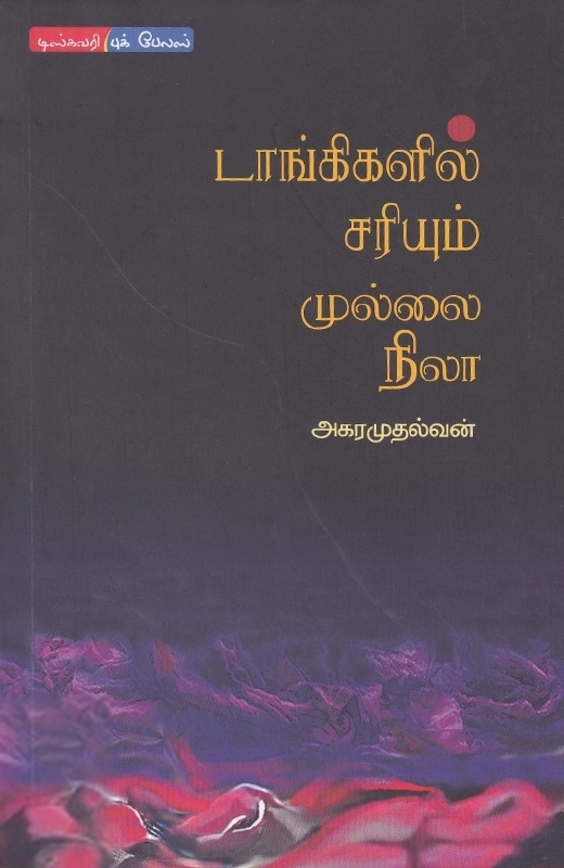 அகரமுதல்வன் எழுதிய டாங்கிகளில் சரியும் முல்லை நிலா - Book Cover
