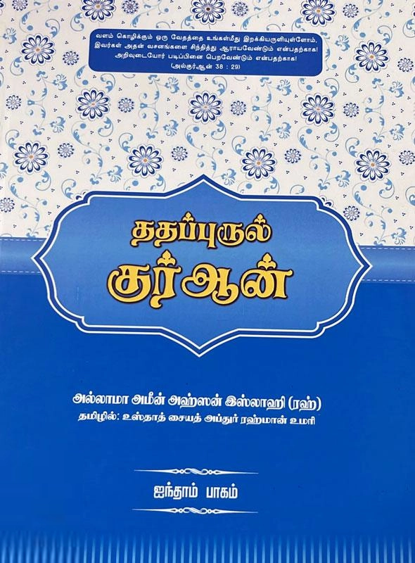 மௌலானா அமீன் அஹ்சன் இஸ்லாஹி எழுதிய ததப்புருல் குர்ஆன் (ஐந்தாம் தொகுதி) - Book Cover