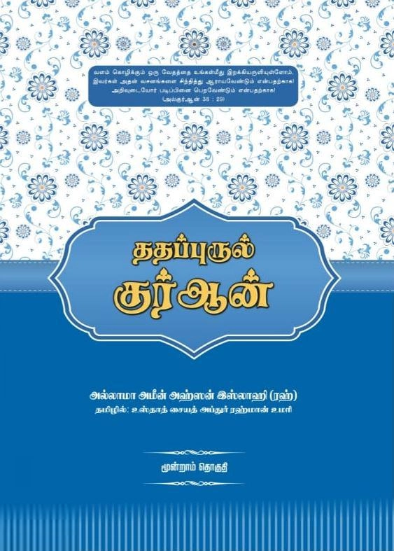 மௌலானா அமீன் அஹ்சன் இஸ்லாஹி எழுதிய ததப்புருல் குர்ஆன் (மூன்றாம் தொகுதி) - Book Cover
