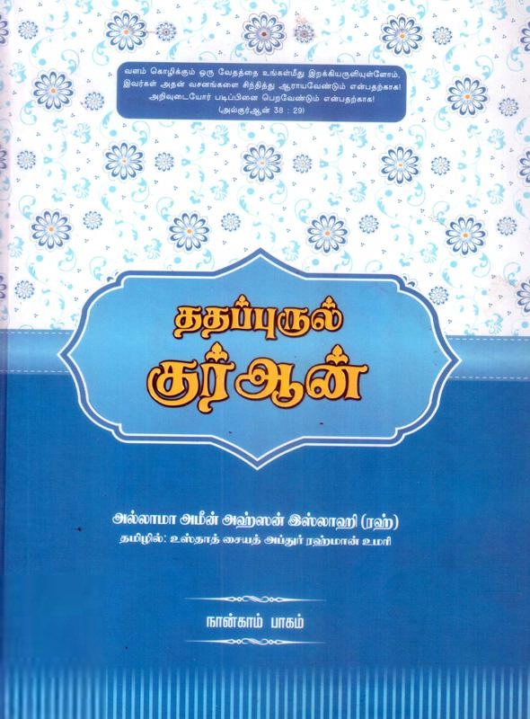 மௌலானா அமீன் அஹ்சன் இஸ்லாஹி எழுதிய ததப்புருல் குர்ஆன் (நான்காம் தொகுதி) - Book Cover