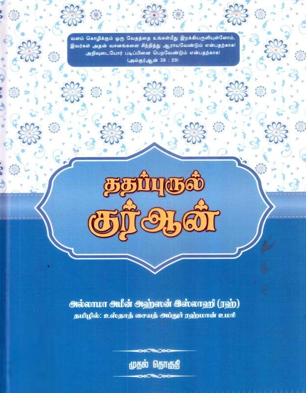 மௌலானா அமீன் அஹ்சன் இஸ்லாஹி எழுதிய ததப்புருல் குர்ஆன் (முதல் தொகுதி) - Book Cover