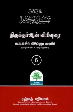 இப்னு கஸீர் எழுதிய தஃப்சீர் இப்னு கஸீர் - திருக்குர்ஆன் விரிவுரை - பாகம் ஆறு - Book Cover