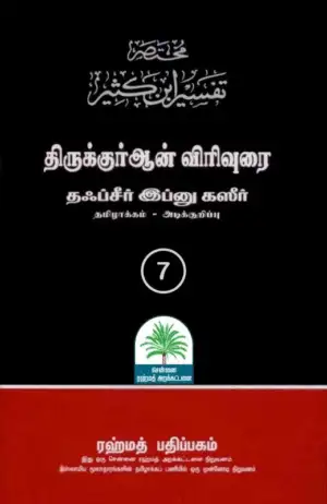 இப்னு கஸீர் எழுதிய தஃப்சீர் இப்னு கஸீர் - பாகம் ஏழு - Book Cover