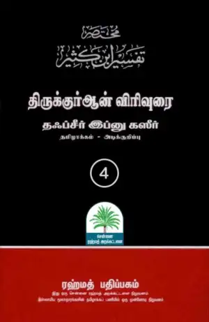 இப்னு கஸீர் எழுதிய தஃப்சீர் இப்னு கஸீர் - பாகம் நான்கு - Book Cover