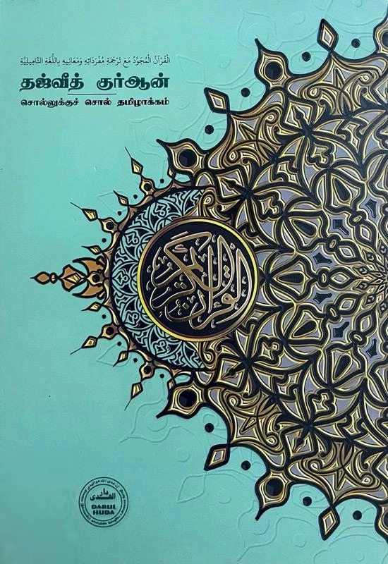 ஆ. கா. அப்துல் ஹமீது பாகவி எழுதிய தஜ்வீத் குர்ஆன் (சொல்லுக்குச் சொல் தமிழாக்கம்) - Book Cover