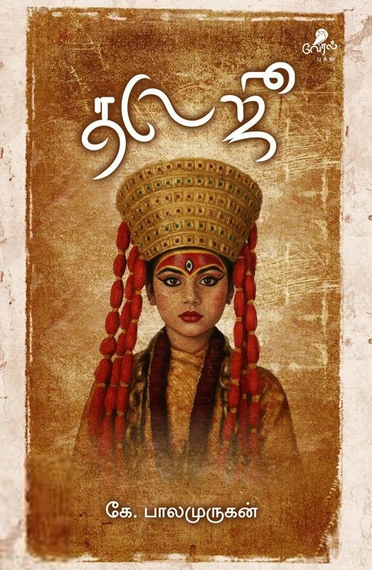 கே. பாலமுருகன் எழுதிய தலேஜூ - Book Cover