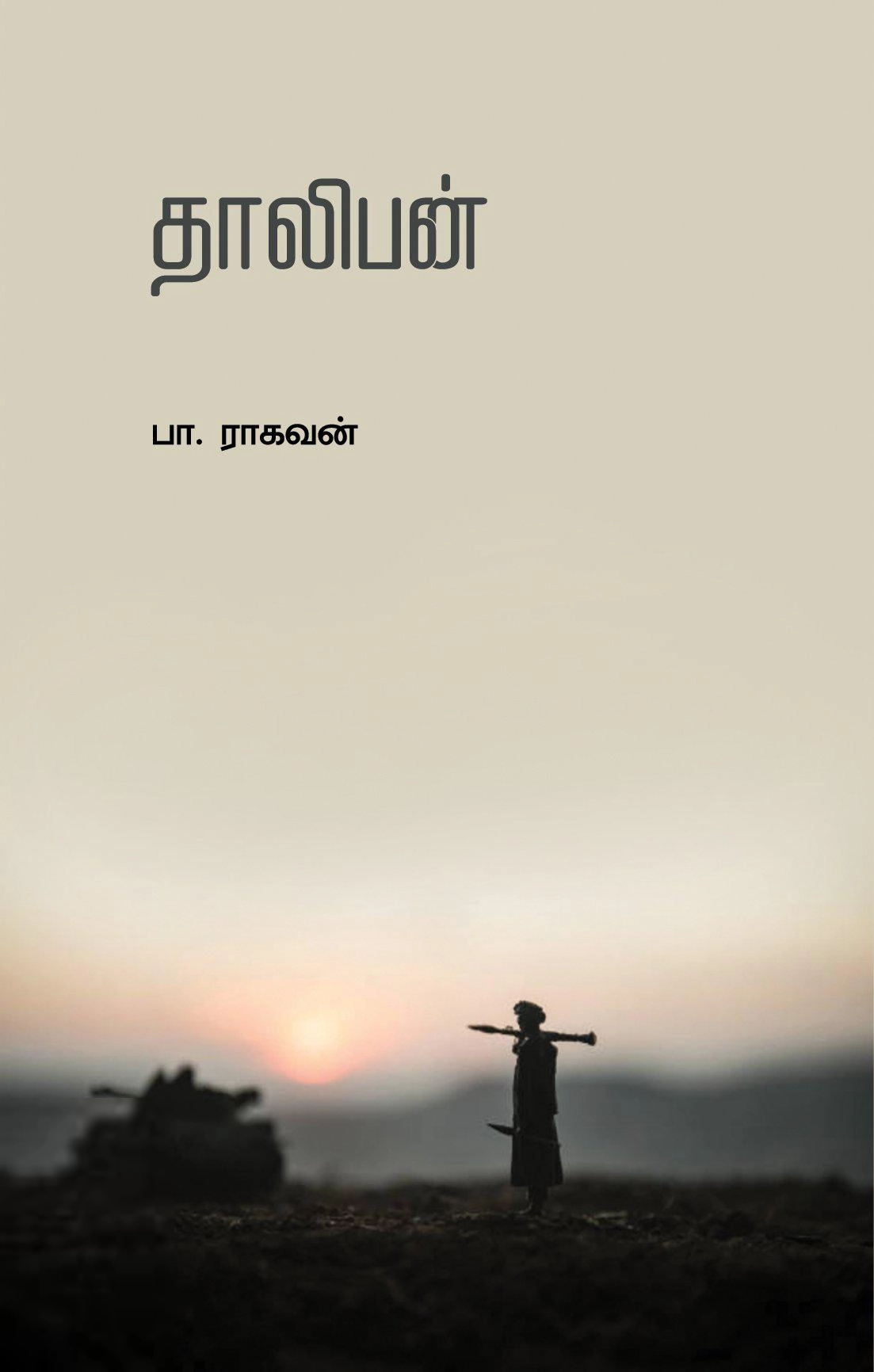 பா. ராகவன் எழுதிய தாலிபன் (எழுத்து பிரசுரம்) - Book Cover