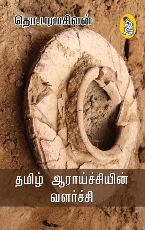 தொ. பரமசிவன் எழுதிய தமிழ் ஆராய்ச்சியின் வளர்ச்சி (நற்றிணை பதிப்பகம்) - Book Cover