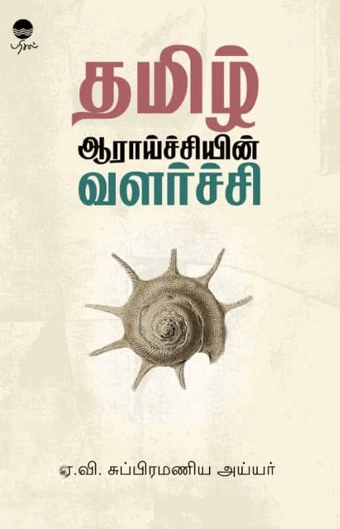 சுப்ரமணிய அய்யர் எழுதிய தமிழ் ஆராய்ச்சியின் வளர்ச்சி (பரிசல்) - Book Cover