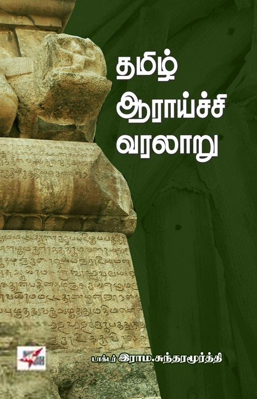 முனைவர். இராம. சுந்தரமூர்த்தி எழுதிய தமிழ் ஆராய்ச்சி வரலாறு - Book Cover