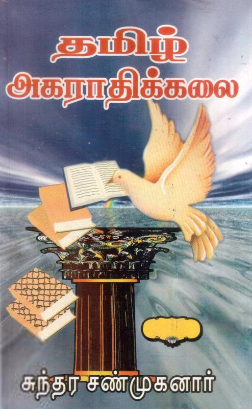 பேரா. சுந்தர சண்முகனார் எழுதிய தமிழ் அகராதி கலை - Book Cover
