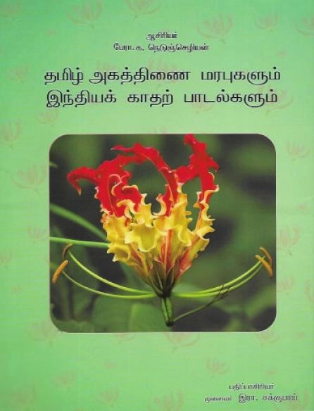 முனைவர் க. நெடுஞ்செழியன் எழுதிய தமிழ் அகத்திணை மரபுகளும் இந்தியக் காதற் பாடல்களும் - Book Cover