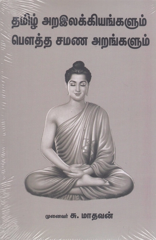 முனைவர் சு. மாதவன் எழுதிய தமிழ் அறஇலக்கியங்களும் பௌத்த சமண அறங்களும் - Book Cover