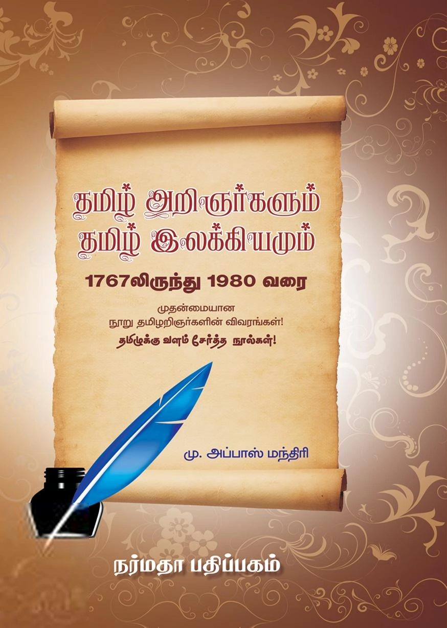 மு. அப்பாஸ் மந்திரி எழுதிய தமிழ் அறிஞர்களும் தமிழ் இலக்கியமும் - Book Cover