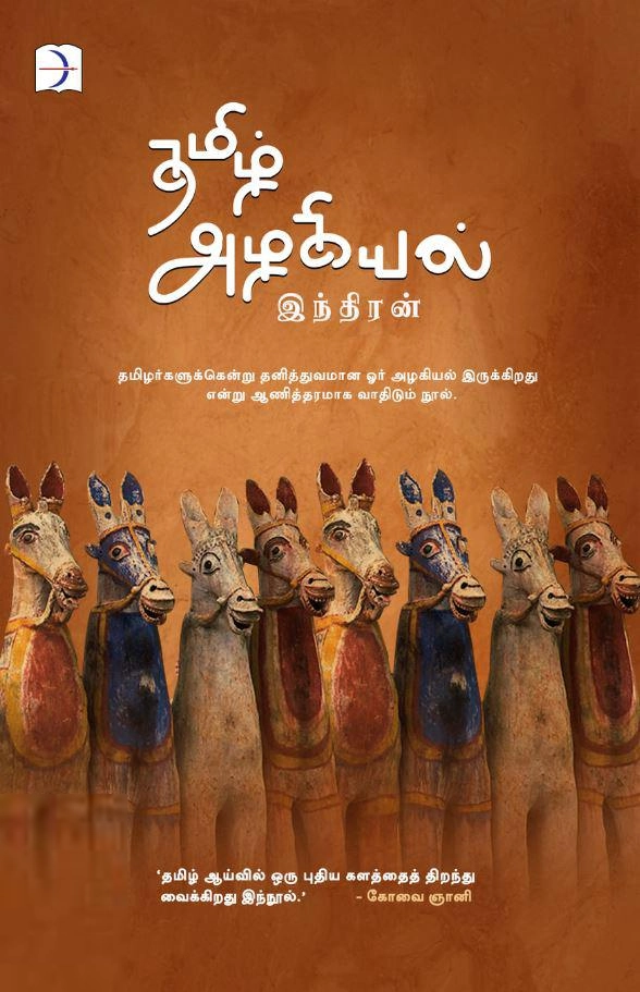 இந்திரன் எழுதிய தமிழ் அழகியல் (டிஸ்கவரி புக் பேலஸ்) - Book Cover
