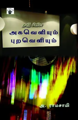 அ. ராமசாமி எழுதிய தமிழ் சினிமா அகவெளியும் புறவெளியும் - Book Cover