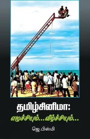 ஜெ. பிஸ்மி எழுதிய தமிழ் சினிமா: எழுச்சியும் வீழ்ச்சியும் - Book Cover