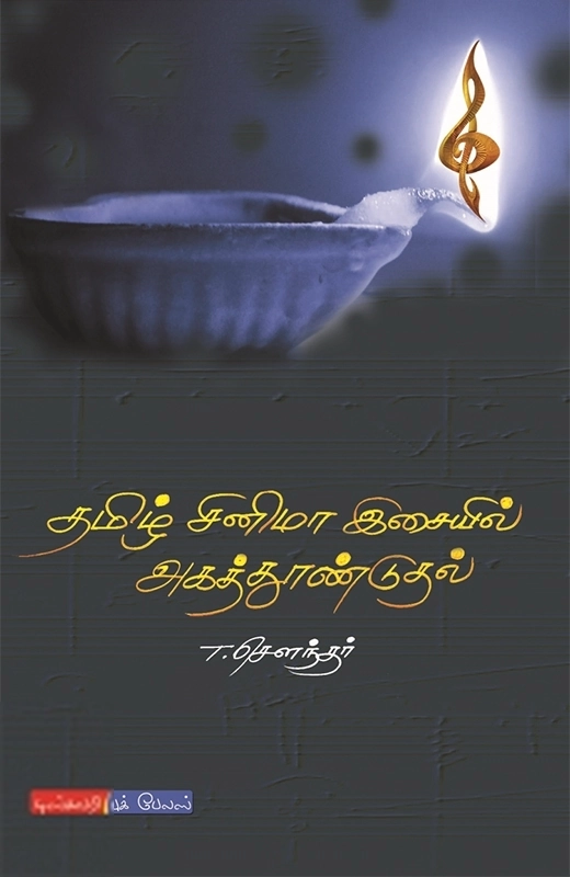 டி. சௌந்தர் எழுதிய தமிழ் சினிமா இசையில் அகத்தூண்டுதல் - Book Cover