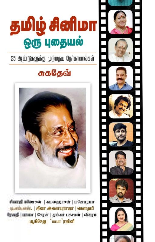 சுகதேவ் எழுதிய தமிழ் சினிமா ஒரு புதையல் - Book Cover