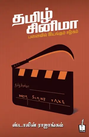 ஸ்டாலின் ராஜாங்கம் எழுதிய தமிழ் சினிமா: புனைவில் இயங்கும் சமூகம் - Book Cover