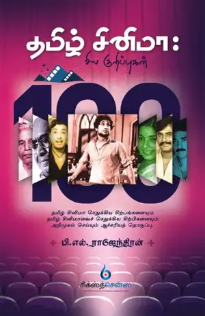 பி.எல். ராஜேந்திரன் எழுதிய தமிழ் சினிமா: சில குறிப்புகள் - Book Cover
