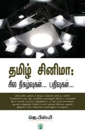 ஜெ. பிஸ்மி எழுதிய தமிழ் சினிமா: சில நிகழ்வுகள்... பதிவுகள்... - Book Cover