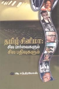 ஆ. சந்திரபோஸ் எழுதிய தமிழ் சினிமா: சில பார்வைகளும் சில பதிவுகளும் - Book Cover