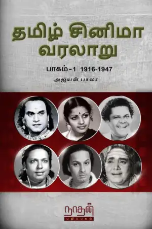 அஜயன் பாலா எழுதிய தமிழ் சினிமா வரலாறு (பாகம் 1) 1916-1947 - Book Cover