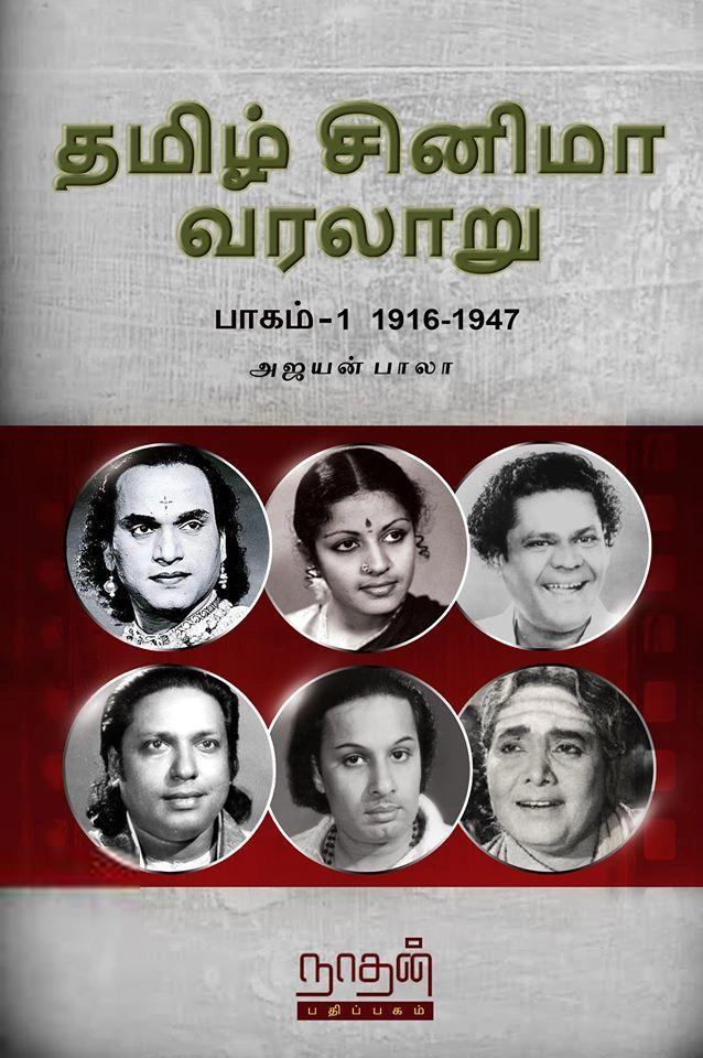 அஜயன் பாலா எழுதிய தமிழ் சினிமா வரலாறு (பாகம் 1) 1916-1947 - Book Cover