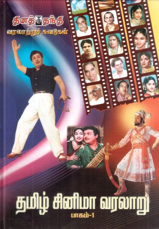 ஐ. சண்முகநாதன் எழுதிய தமிழ் சினிமா வரலாறு (பாகம்-1) - Book Cover
