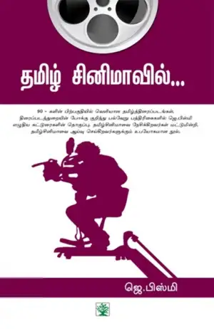 ஜெ. பிஸ்மி எழுதிய தமிழ் சினிமாவில்... - Book Cover