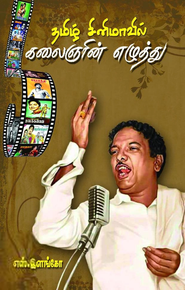 எஸ். இளங்கோ எழுதிய தமிழ் சினிமாவில் கலைஞரின் எழுத்து - Book Cover
