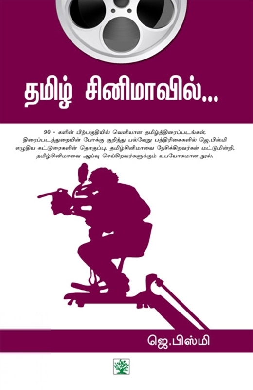 ஜெ. பிஸ்மி எழுதிய தமிழ் சினிமாவில்... - Book Cover