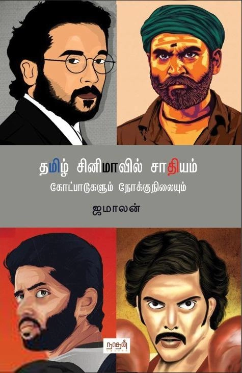 ஜமாலன் எழுதிய தமிழ் சினிமாவில் சாதியம் - Book Cover
