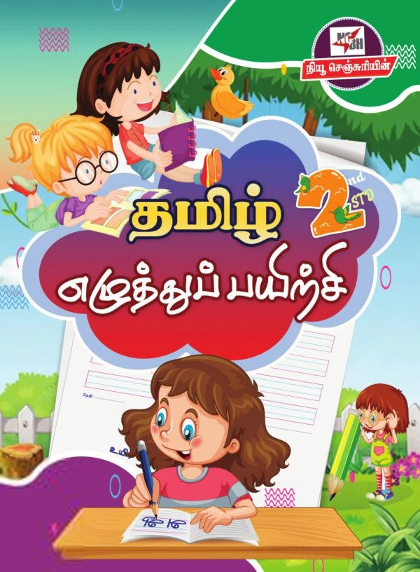 நியூசெஞ்சுரி புக் ஹவுஸ் எழுதிய தமிழ் எழுத்துப் பயிற்சி (இரண்டாம் வகுப்பு) - Book Cover