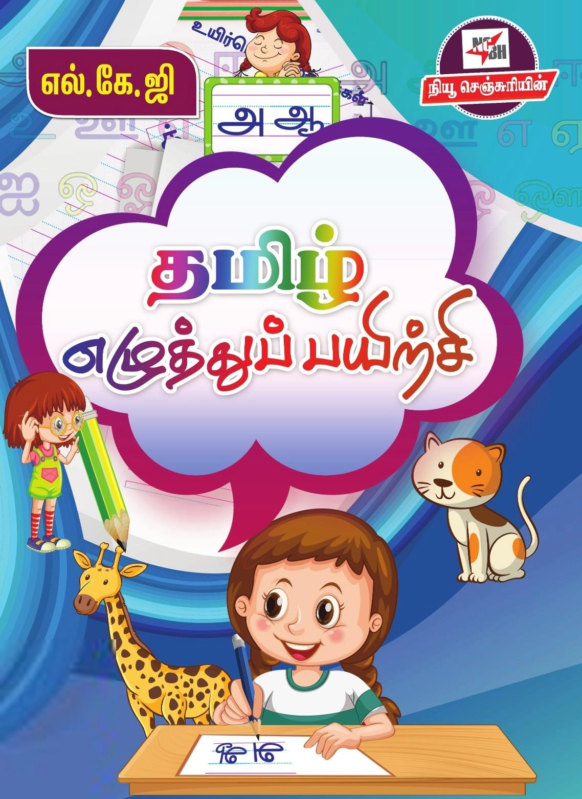 நியூசெஞ்சுரி புக் ஹவுஸ் எழுதிய தமிழ் எழுத்துப் பயிற்சி (எல்.கே.ஜி) - Book Cover