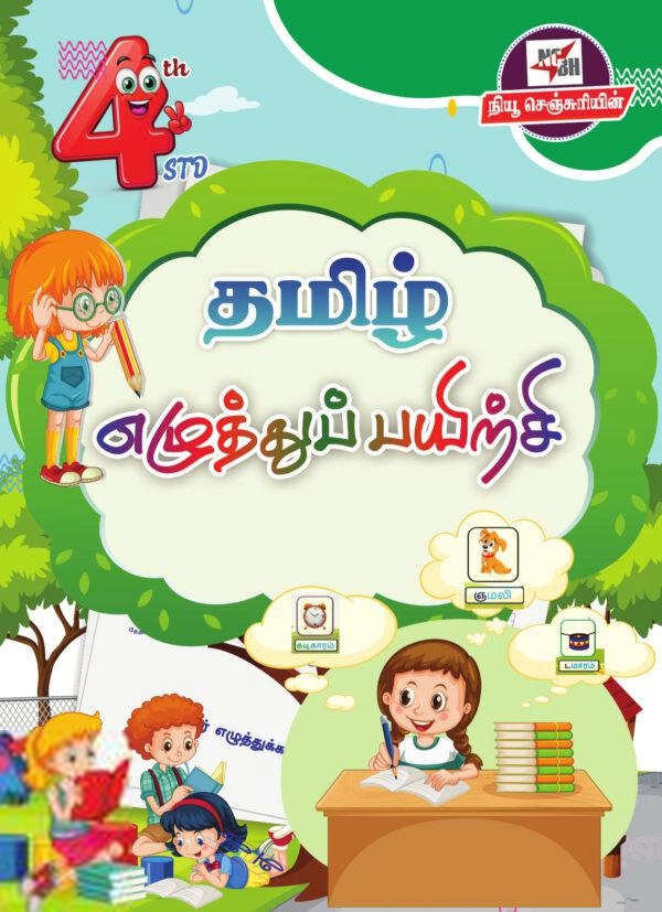 நியூசெஞ்சுரி புக் ஹவுஸ் எழுதிய தமிழ் எழுத்துப் பயிற்சி (நான்காம் வகுப்பு) - Book Cover