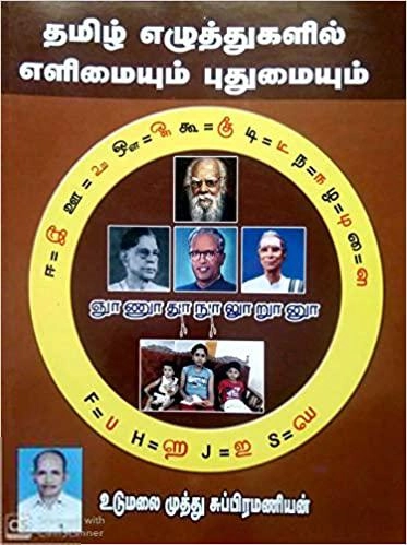 உடுமலை முத்து சுப்பிரமணியன் எழுதிய தமிழ் எழுத்துகளில் எளிமையும் புதுமையும் - Book Cover