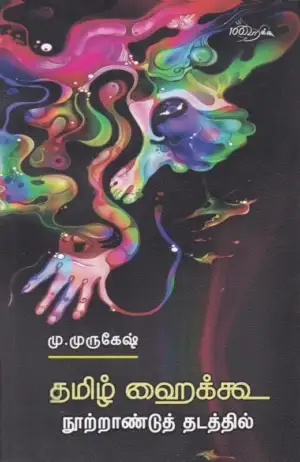 மு. முருகேஷ் எழுதிய தமிழ் ஹைக்கூ: நூற்றாண்டு தடத்தில் - Book Cover