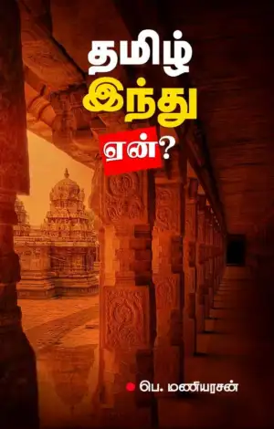 பெ. மணியரசன் எழுதிய தமிழ் இந்து ஏன்? - Book Cover
