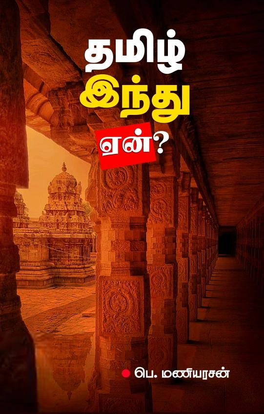 பெ. மணியரசன் எழுதிய தமிழ் இந்து ஏன்? - Book Cover