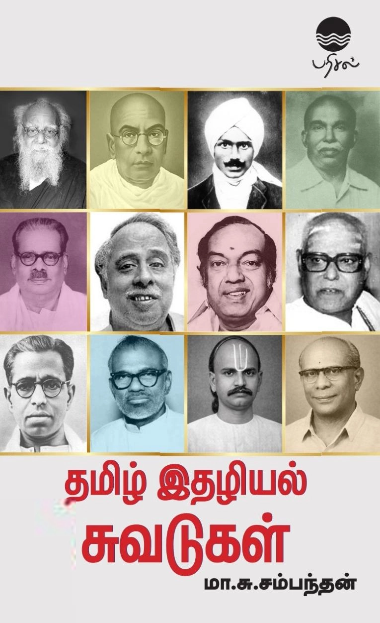 மா. சு. சம்பந்தன் எழுதிய தமிழ் இதழியல் சுவடுகள் (பரிசல்) - Book Cover